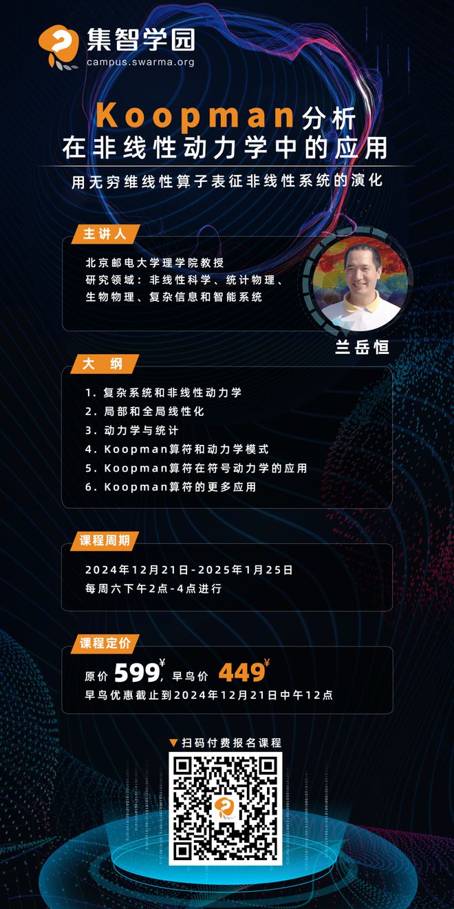 如何用Koopman分析解码非线性动力学 新课上线